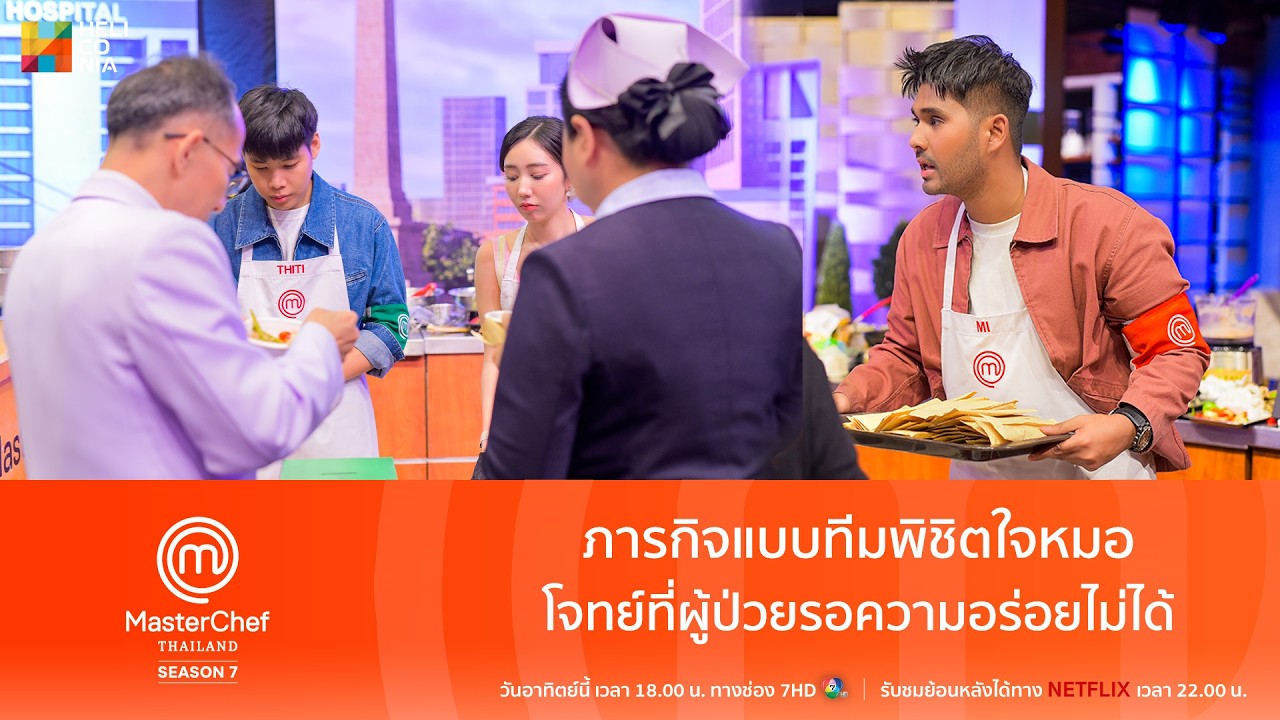 [Highlight] ภารกิจแบบทีมพิชิตใจหมอ โจทย์ที่ผู้ป่วยรอความอร่อยไม่ได้