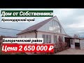 ПРОДАЕТСЯ ДОМ ЗА 2 500 000 РУБЛЕЙ В КРАСНОДАРСКОМ КРАЕ, БЕЛОРЕЧЕНСКИЙ РАЙОН