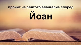 Йоан - Святото евангелие според Йоан