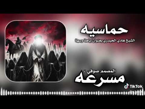 فوك ثيابه كاتب اهلا وسهلا شيخ هادي الحيدري فوگ اثيابه گاتب عاشق اهل مواكب لطميات مسرعه محرم