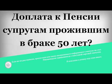 Доплата к Пенсии супругам прожившим в браке 50 лет