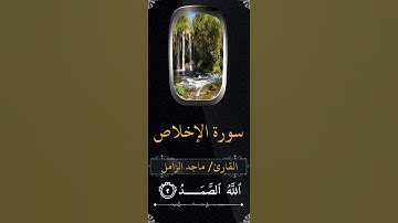 سورة الإخلاص مكررة ثلاث مرات بصوت القارئ/ ماجد الزامل