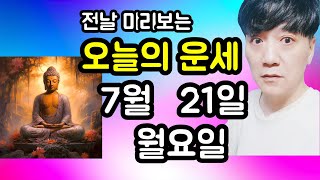 오늘의운세, 7월 21일 ,월요일, 타로,운세,사주,띠별운세,미금,신점,명품,통변  #오늘의운세