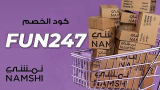 (FUN247) كوبون خصم نمشي 2023 | احصل علي خصومات حتي 80% علي جميع الماركات