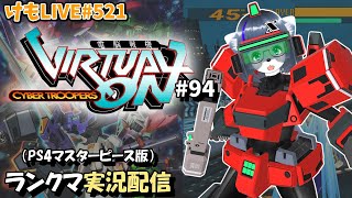 【PS4】ニチアサバーチャロンOMG#94 ランクマ実況【けもLIVE#521】