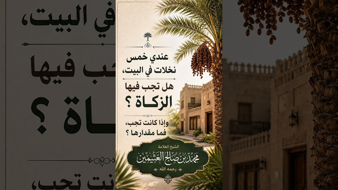 عندي خمس نخلات في البيت، هل تجب فيها الزكاة ؟ وإذا كانت تجب، فما مقدارها ؟  العلامة محمد العثيمين .