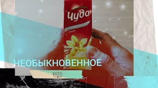 Обзор Чудо коктейль. Необыкновенное чудо.