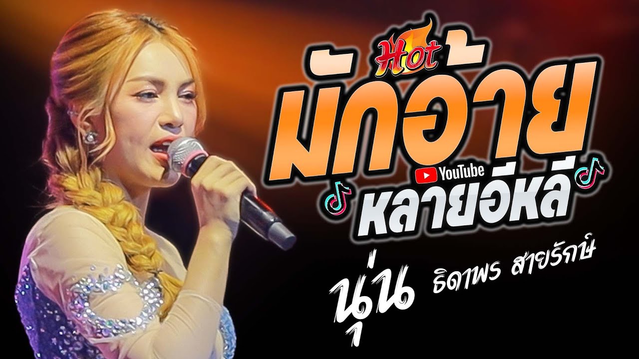 #มาแรงในtiktok   มักอ้ายหลายอิหลี + ปลายฟ้า + งิ้วต่องต้อนEDM - นุ่น ธิดาพร สายรักษ์ #เพลงฮิตมาแรง