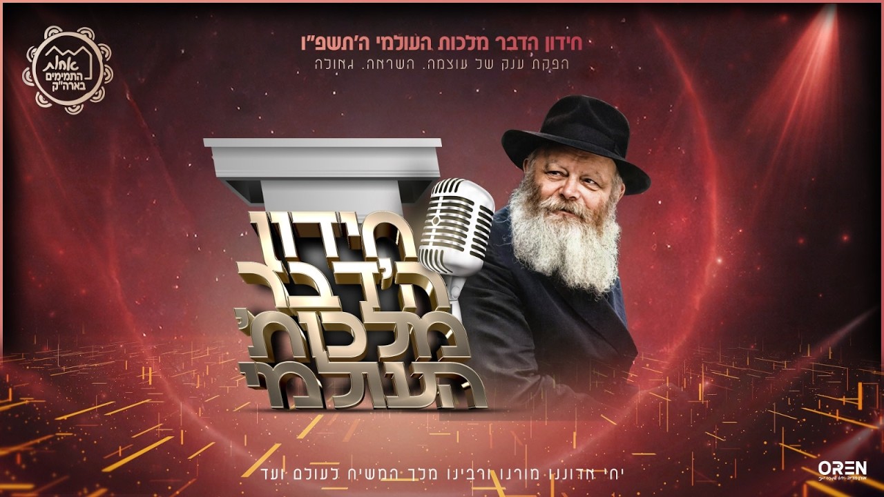 חידון הדבר מלכות הארצי תשפ״ו | אחות התמימים