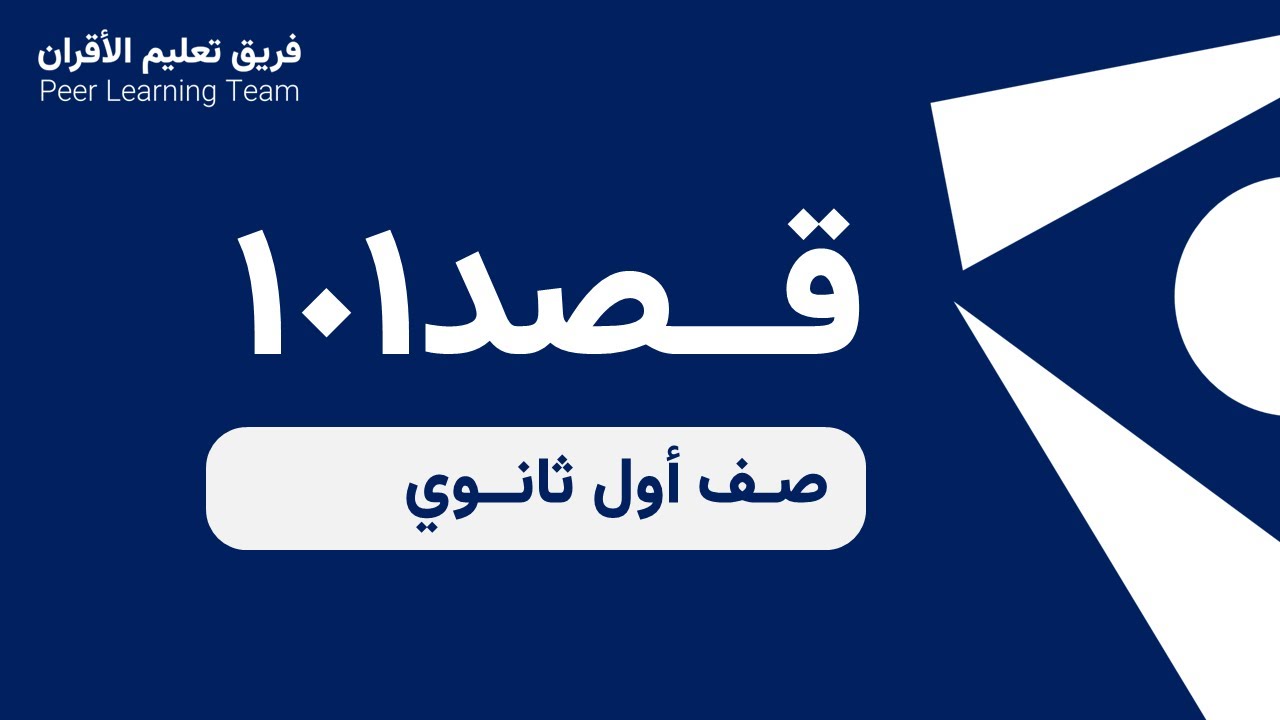 قصد 101 - زبيده عبدالعزيز