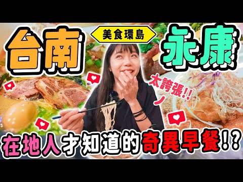 《美食環島x台南》從沒吃過的超神奇在地早餐🤣號稱最強拉麵是它？超低調的米其林二星甜點！台灣最豪華炸蛋蔥油餅！南部最好吃的草莓大福！｜台南永康