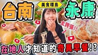 《美食環島x台南》從沒吃過的超神奇在地早餐號稱最強拉麵是它超低調的米其林二星甜點台灣最豪華炸蛋蔥油餅南部最好吃的草莓大福台南永康