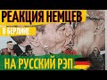 РЕАКЦИЯ Немцев на русский реп в Берлине Каста "ВОКРУГ ШУМ"