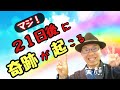 21日後に奇跡的な幸せが絶対起こる動画!