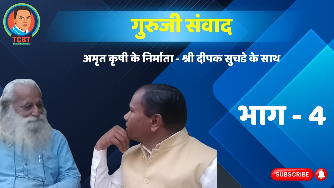 गुरुजी संवाद - भाग 4 | #tcbt #tarachandbelji #गुरुजी