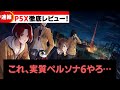 【P5X】20時間プレイした感想!P5X徹底レビュー!