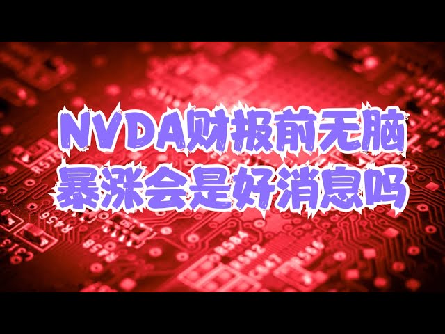 重要公司分析 | NVDA昨日暴涨原因复盘，大摩短短一周看涨看跌迥异，财报前无脑暴涨真是好消息吗？