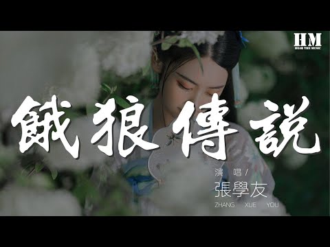 张学友 - 饿狼传说『爱会像头饿狼 嘴巴似极甜』【動態歌詞Lyrics】