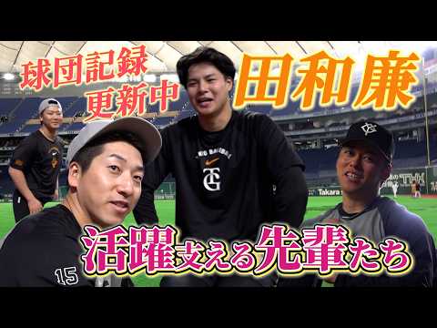 球団記録更新中！ルーキー田和廉投手を支える先輩たち