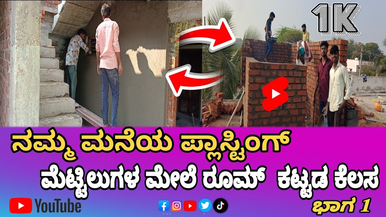 ಮನೆ ಪ್ಲಾಸ್ಟಿಂಗ್ ಮತ್ತು ಕಟ್ಟಡ ಕೆಲಸ ನಡೆಯುತ್ತಿದೆ | House Plastering & Construction Work in Progress