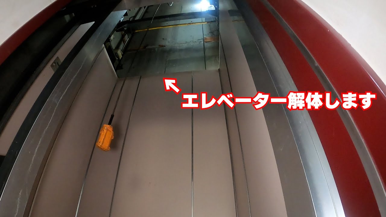 ロープ式エレベーターの撤去工事解説