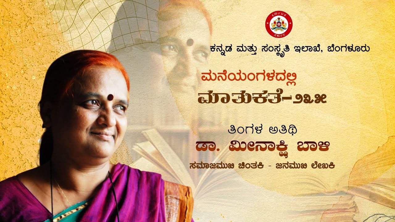 || ಮನೆಯಂಗಳದಲ್ಲಿ ಮಾತು ಕತೆ -೨೩೫ || ಡಾ . ಮೀನಾಕ್ಷಿ ಬಾಳಿ  || ಸಮಾಜ ಮುಖಿ ಚಿಂತಕಿ - ಜನಮುಖಿ ಲೇಖಕಿ ||