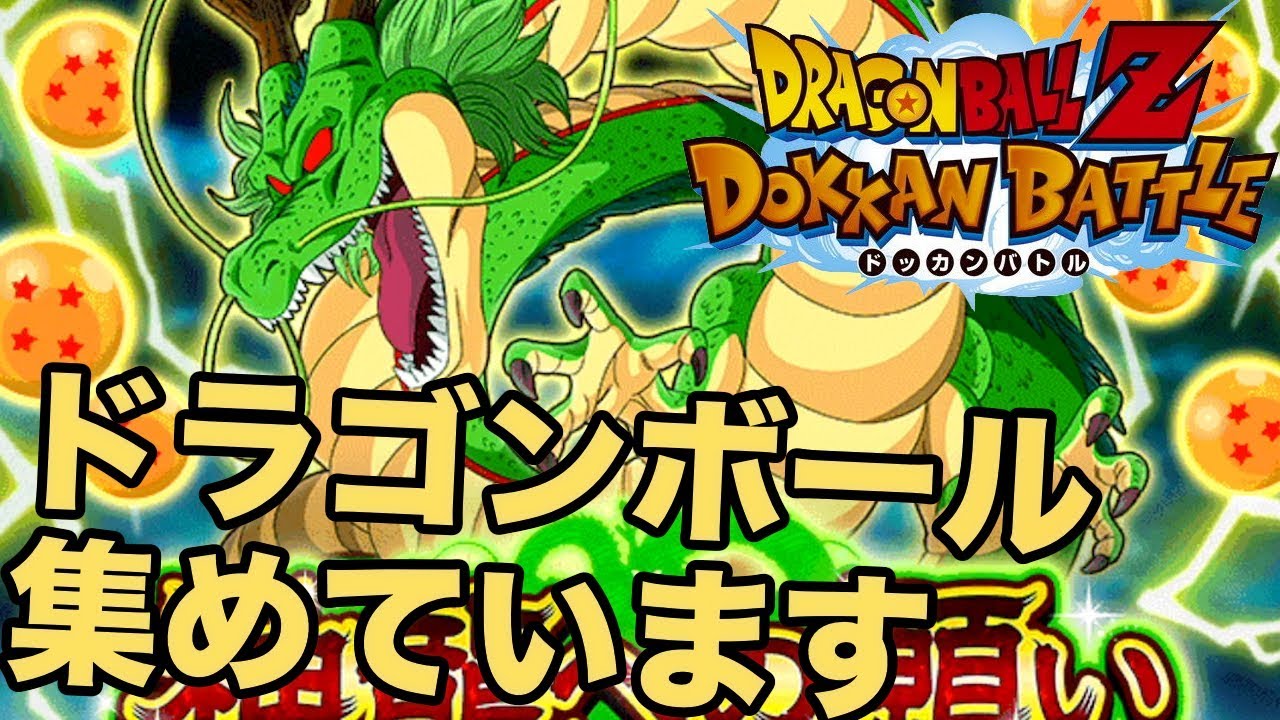 ドッカンバトル ドラゴンボール集めも頑張ってます ドラゴンボール Dragon Ball Z Dokkan Battle Youtube