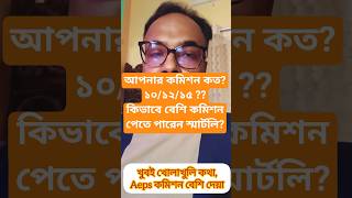 AEPS Commission 12 টাকা পাচ্ছেন ? কেন,কিভাবে বেশি কম কমিশন পাবেন ? Smart Fintech Partner ।