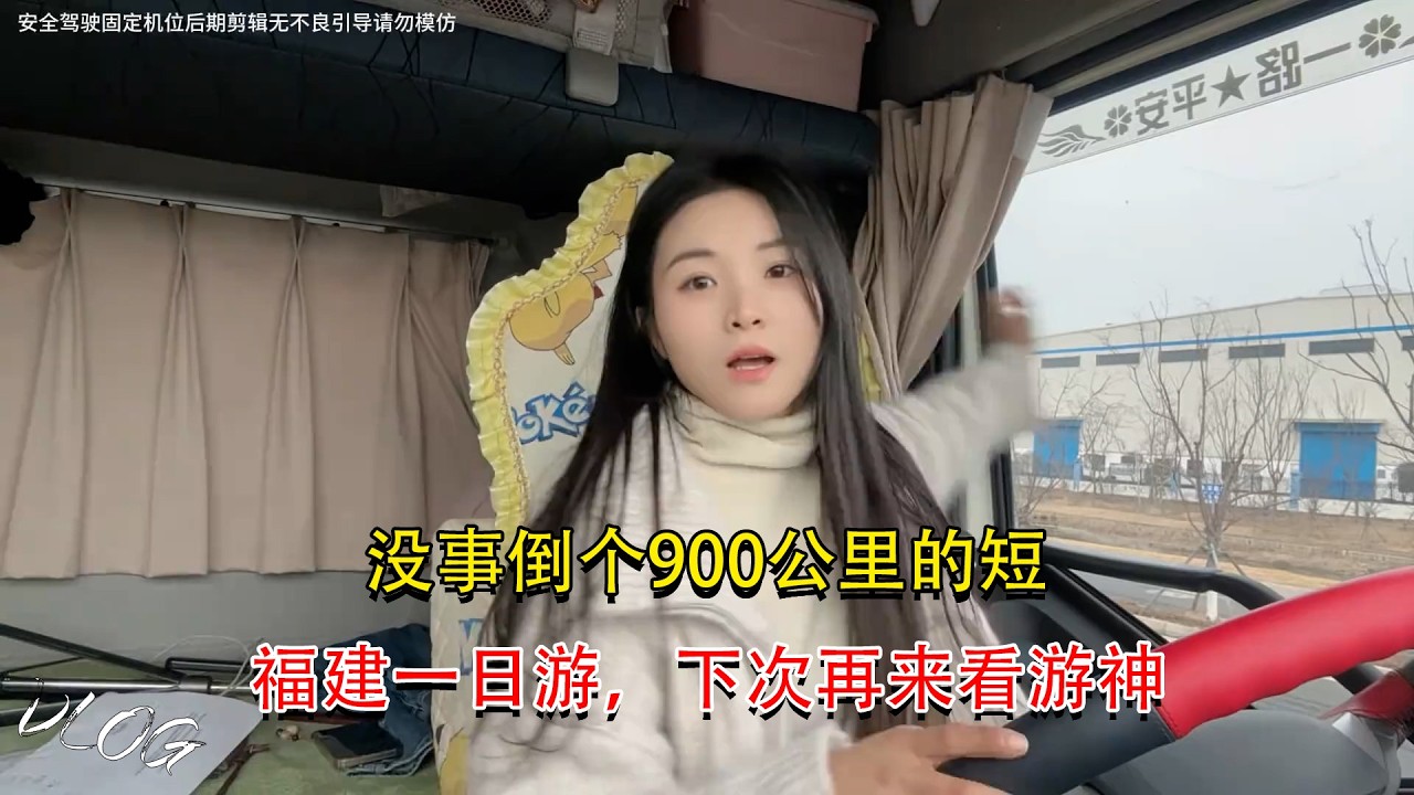 Vlog 4.2米货车女司机🚚💨，没事倒个900公里的短，福建一日游，下次再来看游神，Female truck driver #卡車司機 #貨車司機的心酸 #記錄卡車生活