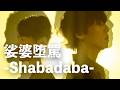 RADWIMPS - 娑婆堕罵 -Shabadaba-