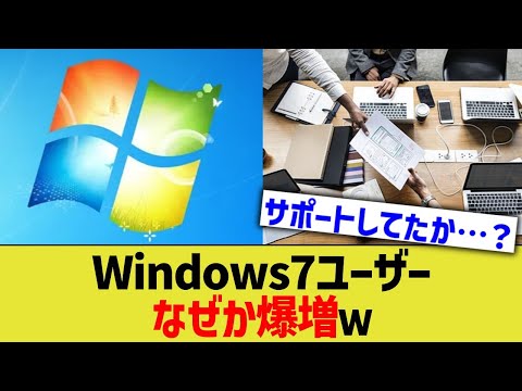 Windows7ユーザー なぜか爆増www