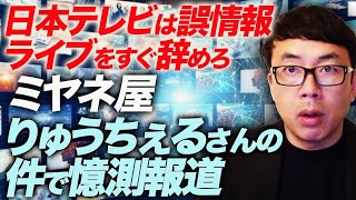 ミヤネ屋またやらかす。農業アイドル「辞めるなら1億円払え」捏造から反省なし、りゅうちぇるさんの件で、やめてと言われる憶測報道。日本テレビは誤情報ライブをすぐ辞めろ！上念司チャンネル ニュースの虎側