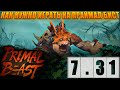 МЕТА ГЕРОЙ primal beast оффлейн 🔥 праймал бист хард дота 2
