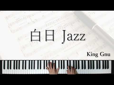 白日(King Gnu) ジャズアレンジ