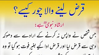 Rasool Allah ﷺ Ne Farmaya | قرض لینے والا چور کیسے ہو سکتا ہے | Alarming Hadees About Debtor