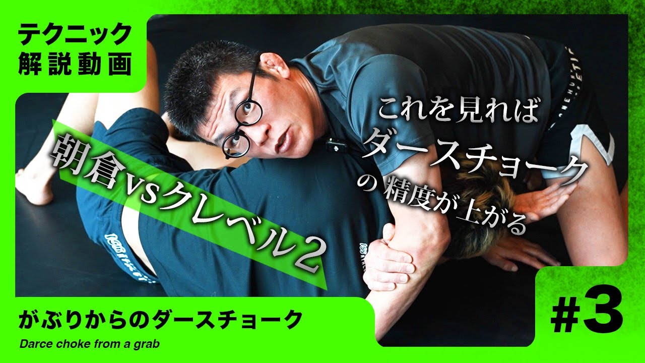#3  朝倉未来vsクレベル2でクレベルコイケが狙うダースチョーク解説!! 【青木真也テクニック解説】