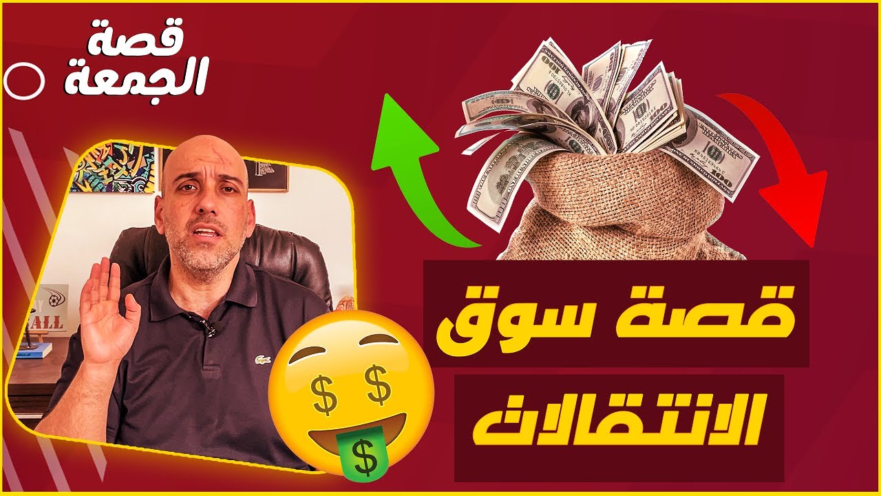 قصة سوق انتقالات اللاعبين في كرة القدم