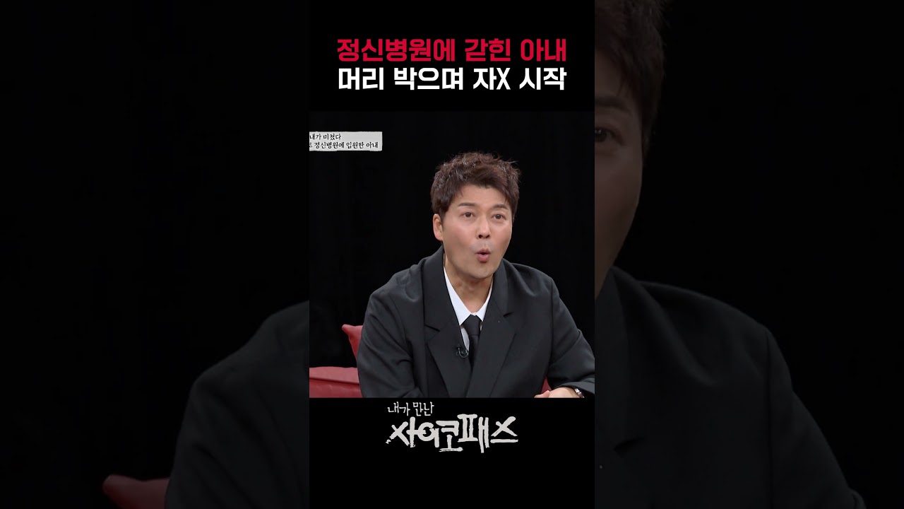 정신병동에서 자X하는 아내?!｜내가만난사이코패스