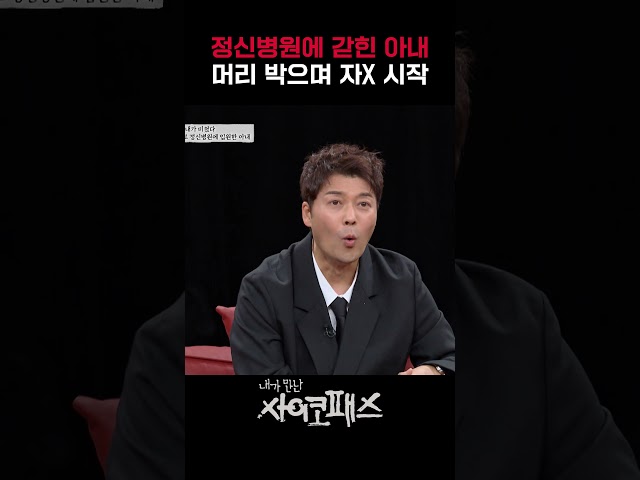 정신병동에서 자X하는 아내?!｜내가만난사이코패스