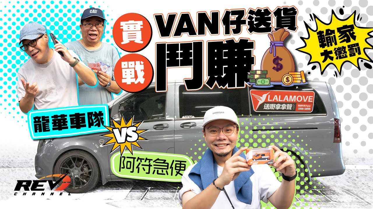 貨Van師兄職場體驗　做4粒鐘送貨邊個賺得多？#REVchannel