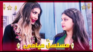 مسلسل ميامي | الحلقة التاسعة عشر | مسيطرة !