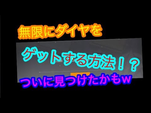 荒野行動 ダイヤが無限に増える方法 見つけてしまった ダイヤが無限に増える方法 無限ループ可能でなんと金貨もゲットできる 小技 チート 裏技 グリッジなし プレゼント企画中 Knives Out Youtube