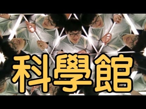 薑檸樂退休生活 - 毒菇大鬧科學館