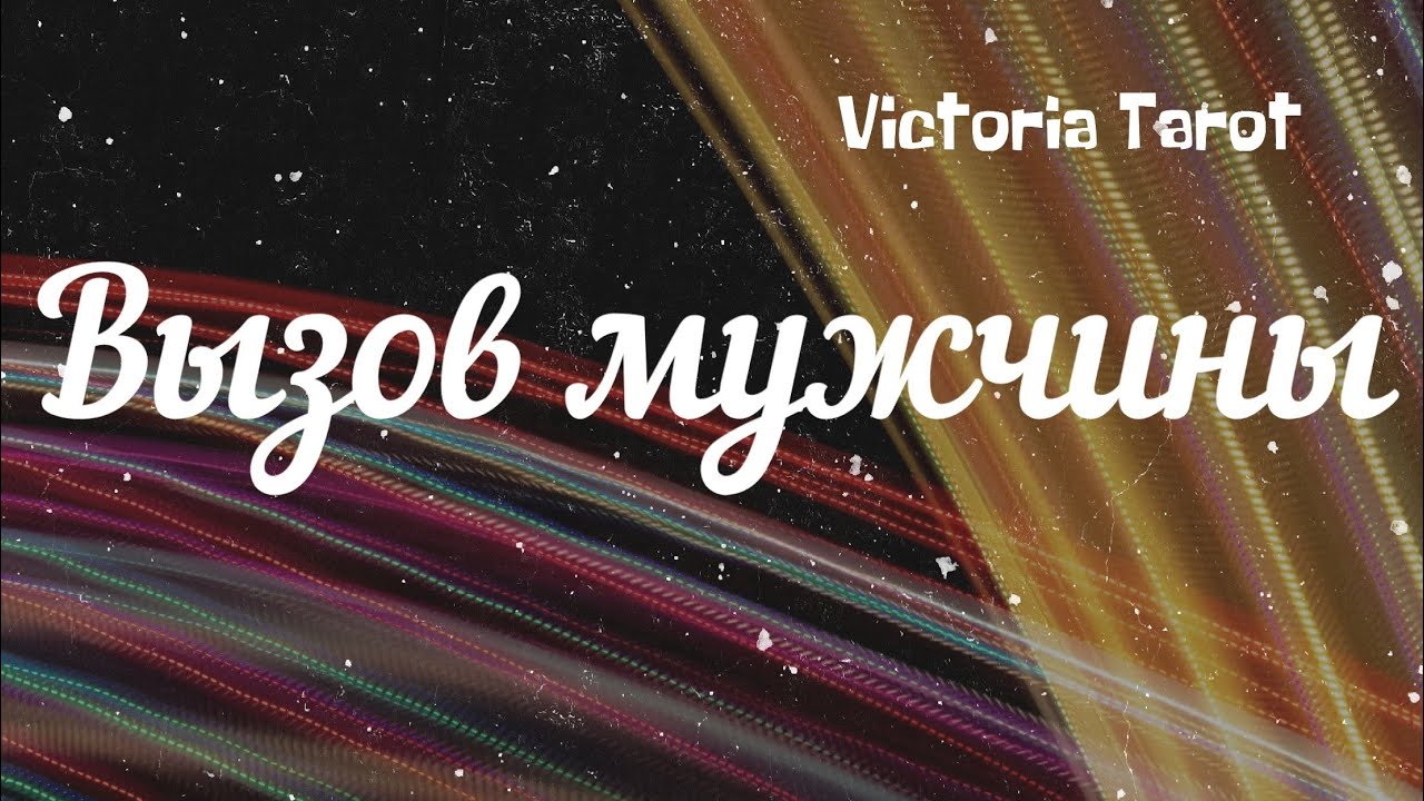 Вызов мужчины ‼️100% Смотреть до конца ‼️