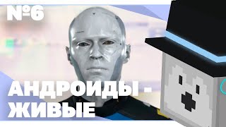 Пугод Проходит Detroit: Become Human | Часть 6 - Демонстрация