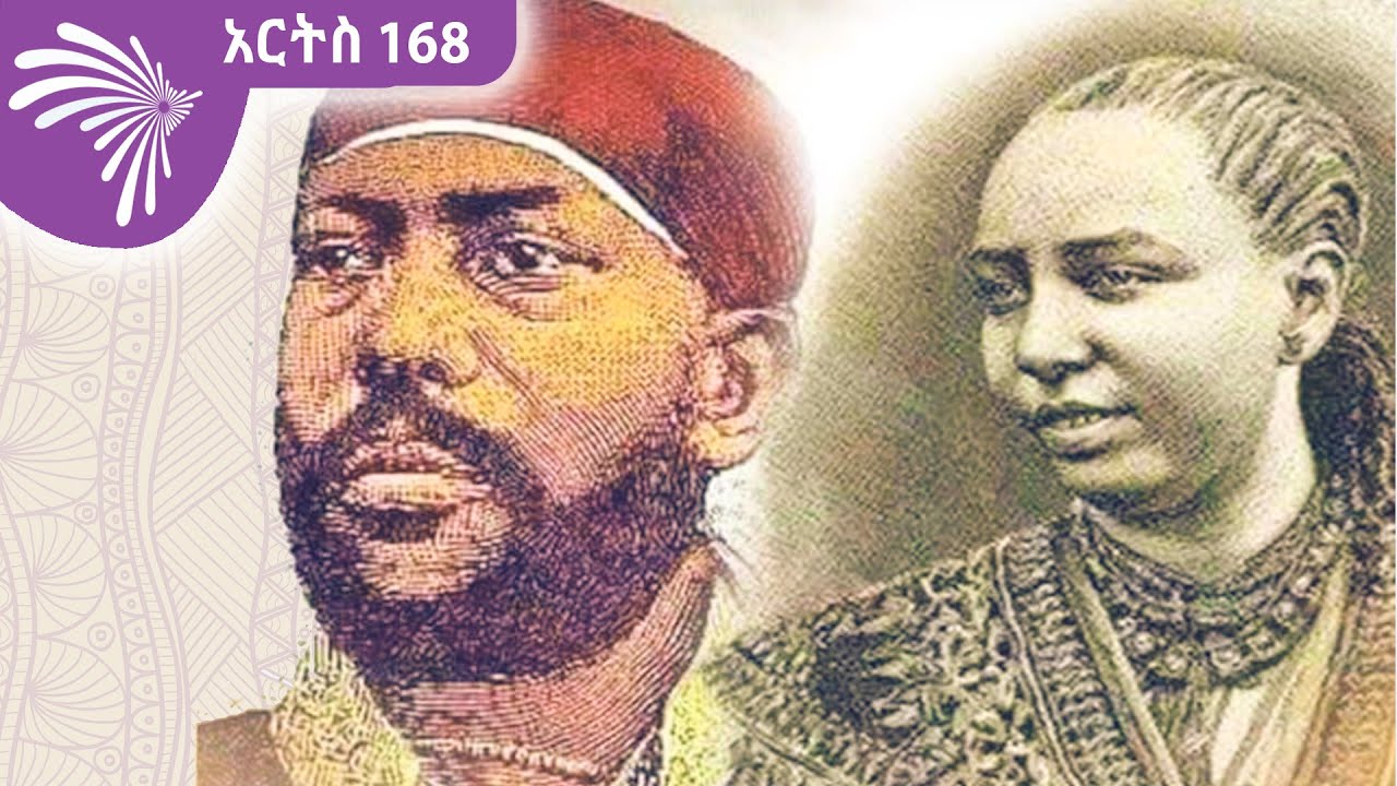 የእምዬ ምንልክ 177ኛ እና የእቴጌ ጣይቱ 181ኛ አመት የልደት በአል Arts 168 - አርትስ 168 @ArtsTvWorld