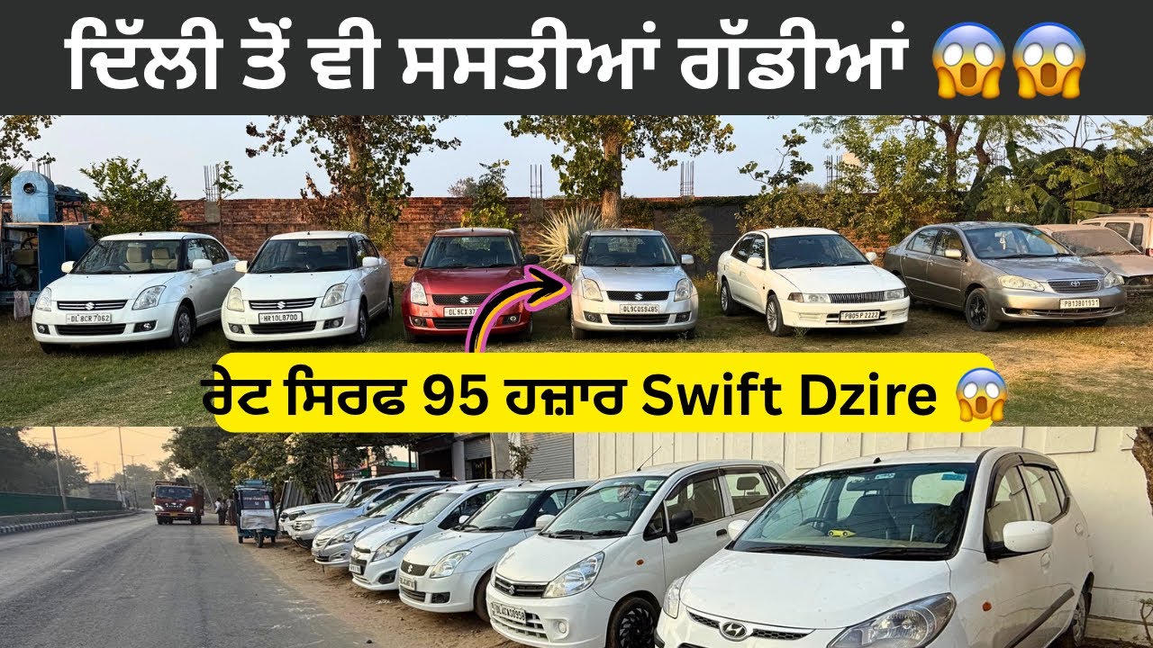 ਐਨੀਆਂ ਸਸਤੀਆਂ ਕਾਰਾਂ ਹੁੱਣ ਮੋਟਰਸਾਈਕਲ ਲੈਣ ਦੀ ਲੋੜ ਹੀ ਨਹੀ 😱 #secondhandcar #usedcars #pb13production 