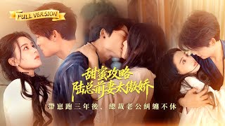 【🔥新劇首播】「妳不配生我的孩子。」被羞辱後她冷笑轉身離開，昔日棄她的總裁卻紅眼糾纏求復婚：「妳逃不掉的。」#甜寵#短劇#霸總