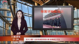 走火入魔？北京冬奥誓词惹众怒 官媒避之不及；贺锦丽一句话让中共“破口大骂”；交锋数载 联合国人权主管获准访问新疆；不忍了 特斯拉起诉大陆千万粉丝大V（《万维读报》20220128-1 FTCC）