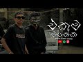 Ekama Matheka - Kewie ft Lixzer (එකම මතේක)2025 official music video